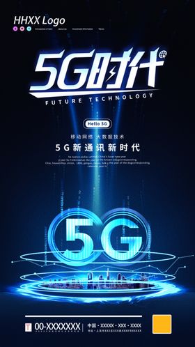 蓝色大气5G互联网发布会活动展板