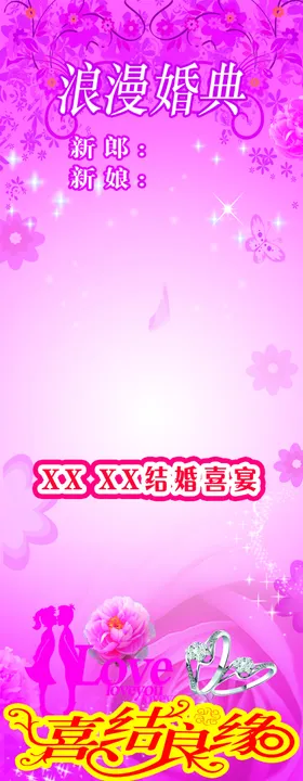 婚礼婚庆结婚X展架易拉宝