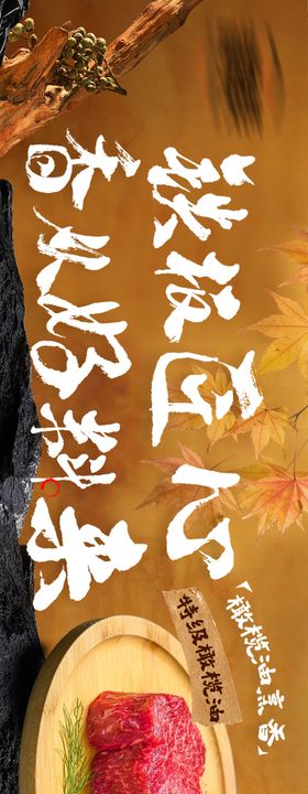 秋季铁板烧烤肉餐饮大众五连图海报