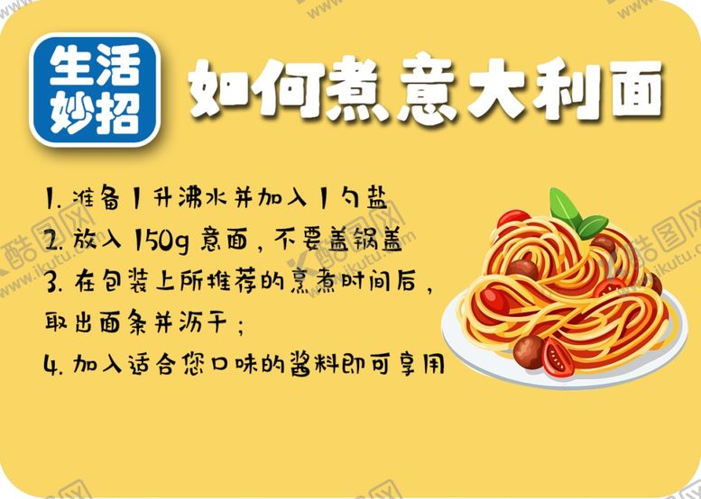编号：68877602282251149035【酷图网】源文件下载-如何煮意大利面