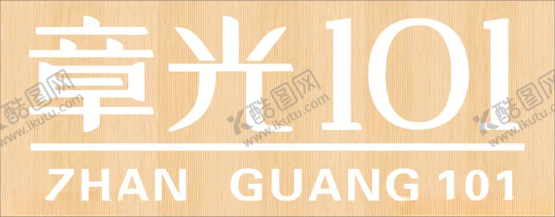 编号：34967202131501151174【酷图网】源文件下载-章光101