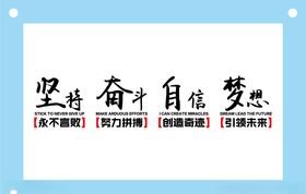 坚持奋斗自信梦想励志文字文化墙