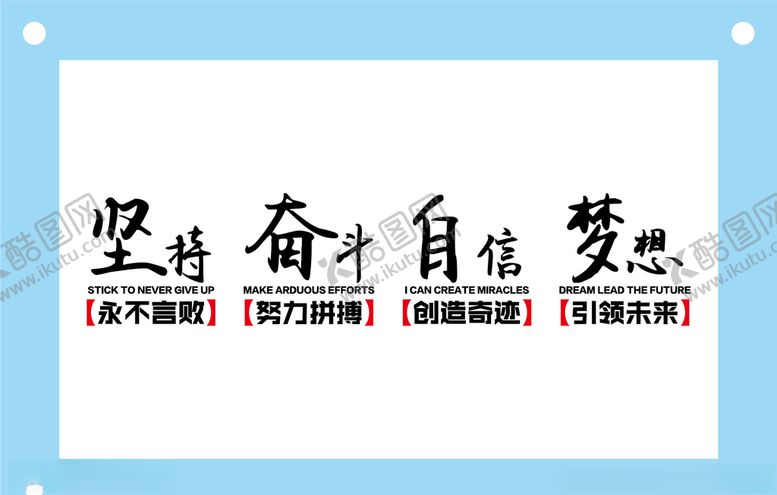 编号：79997409150639578260【酷图网】源文件下载-坚持奋斗自信梦想励志文字文化墙