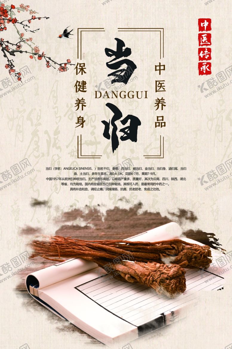 编号：19188706280417546024【酷图网】源文件下载-中药当归海报