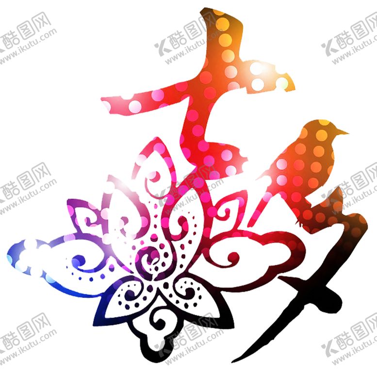 编号：98051609230212049285【酷图网】源文件下载-浪漫素材