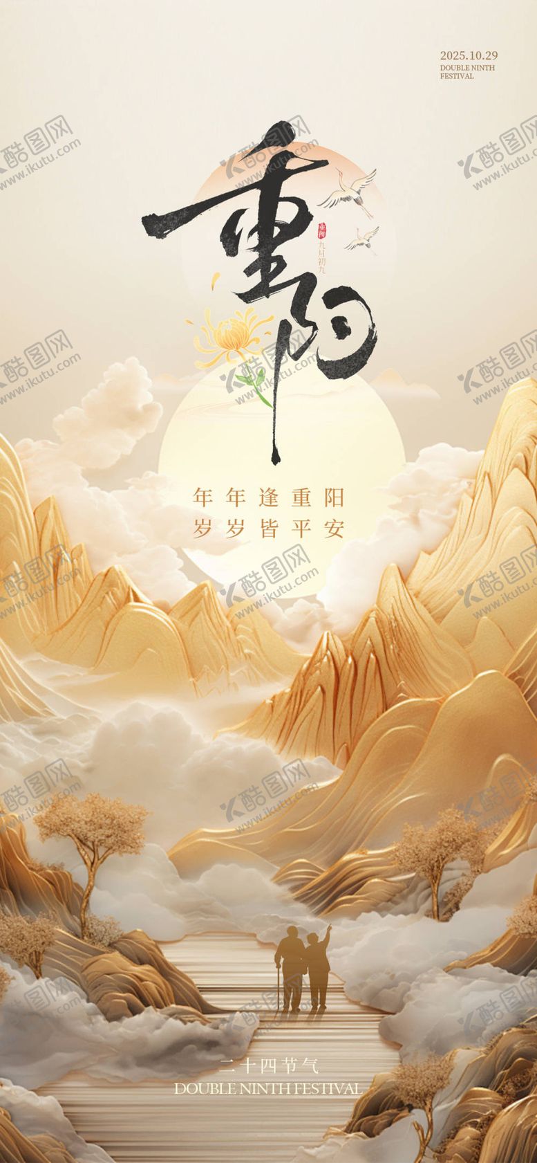 编号：12513310281626022326【酷图网】源文件下载-重阳节节气海报24节气