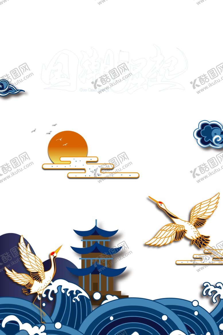 编号：28574810010544217618【酷图网】源文件下载-国潮图片