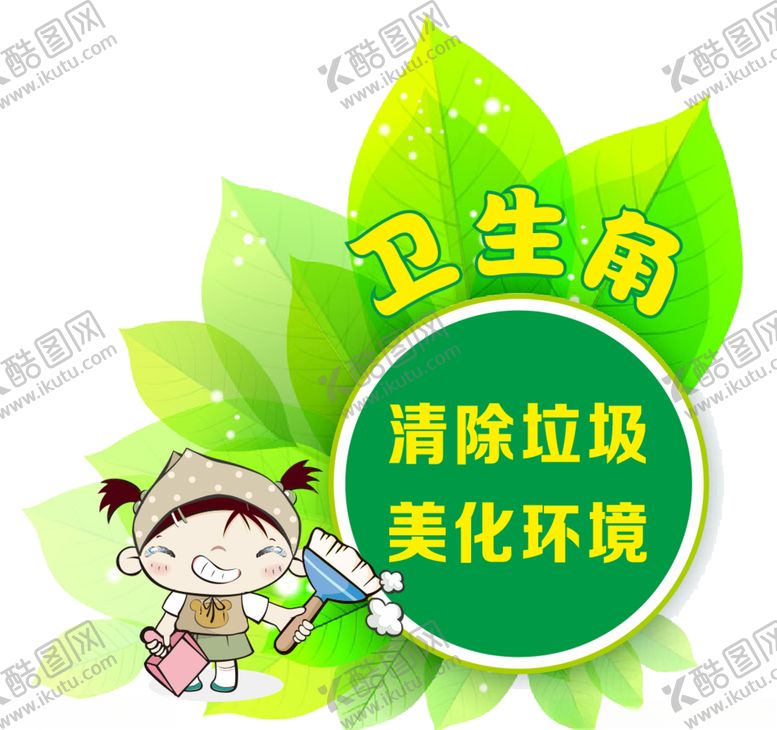 编号：25531307081811597708【酷图网】源文件下载-校园展板卫生角