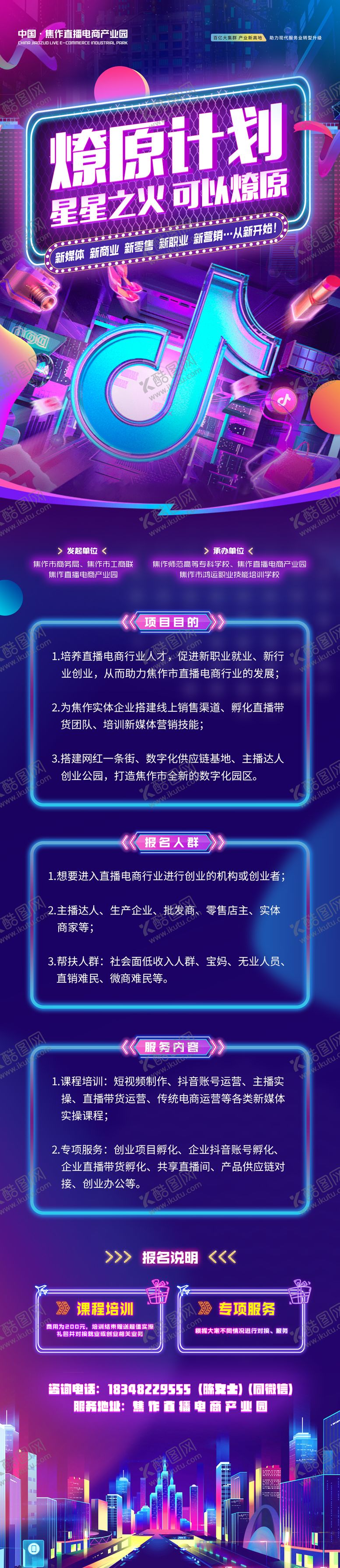 编号：21240609111748338423【酷图网】源文件下载-直播电商长图