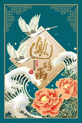 中式邀请函