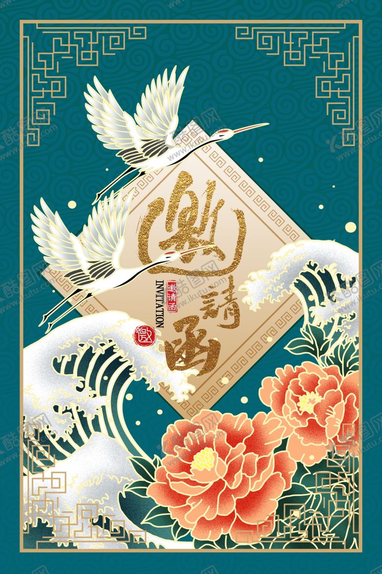 编号：68282305081141511044【酷图网】源文件下载-中式邀请函