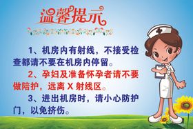 温馨提示放射科