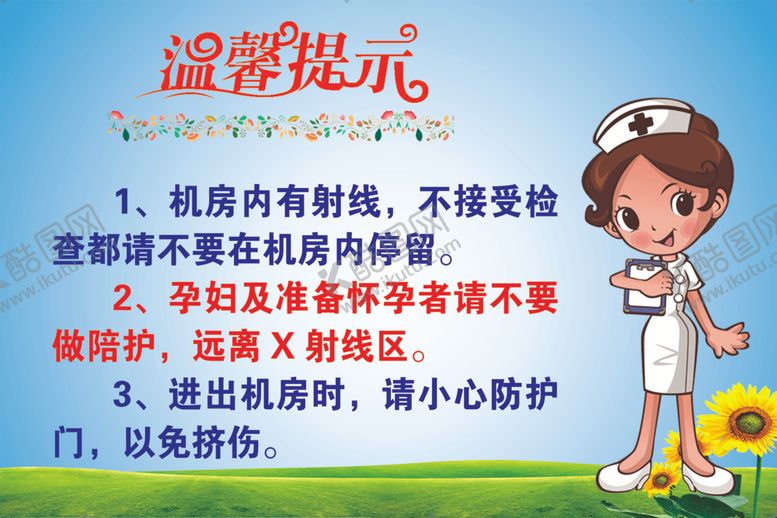 编号：31972110270226246673【酷图网】源文件下载-温馨提示放射科