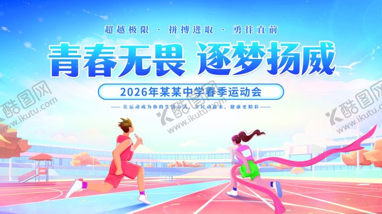 编号：65309404291238022443【酷图网】源文件下载-校园运动会