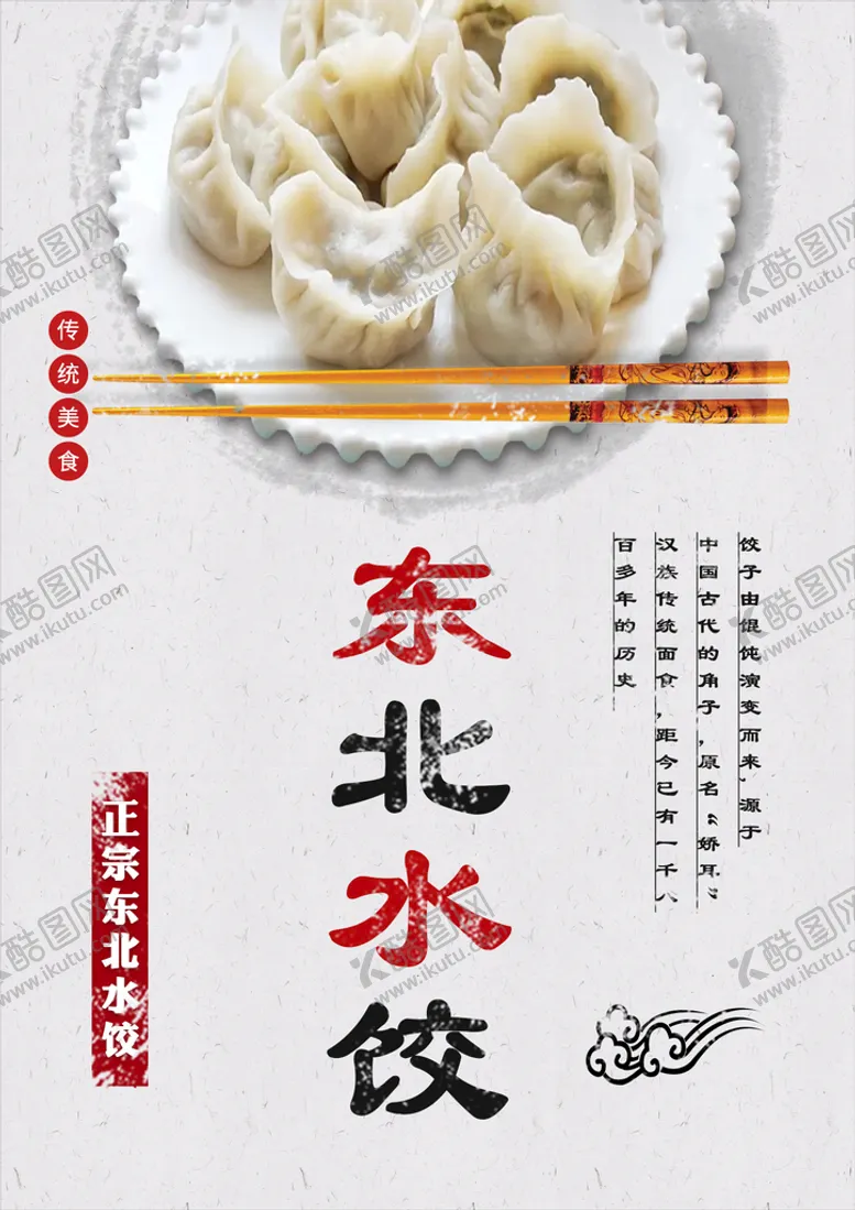 编号：89142509172111093016【酷图网】源文件下载-东北水饺 