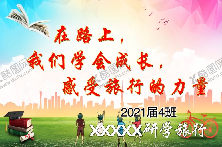 编号：26773807031149253923【酷图网】源文件下载-研学旅行