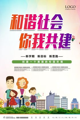 和谐社会你我共建海报设计
