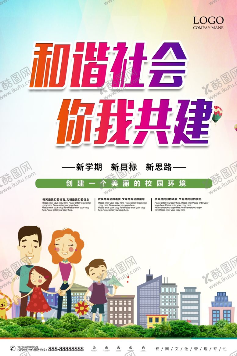 编号：90316005160800568612【酷图网】源文件下载-和谐社会你我共建海报设计