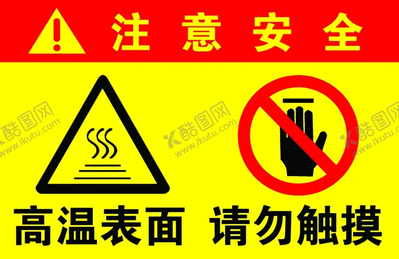 编号：45005011282158418132【酷图网】源文件下载-注意安全当心烫伤