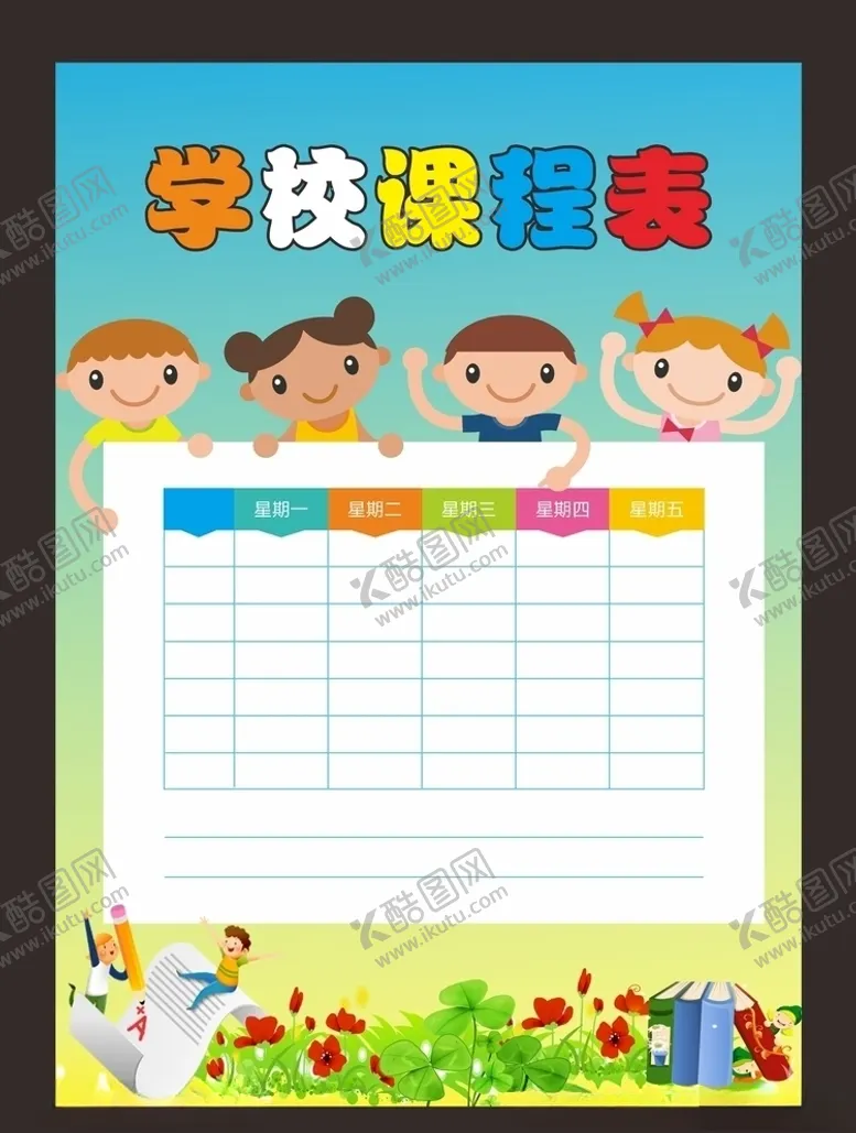 编号：12758706270209296359【酷图网】源文件下载-儿童课程表