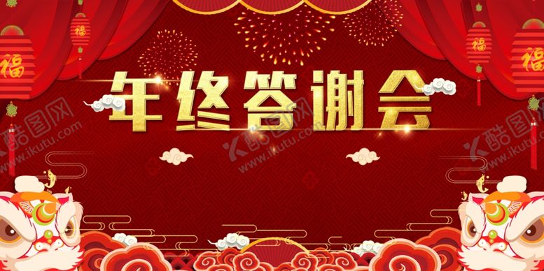 编号：99646904021743075632【酷图网】源文件下载-年终答谢会