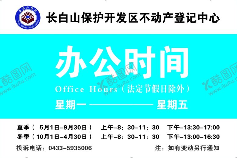 编号：41285205021907523144【酷图网】源文件下载-不动产登记中心办公时间牌