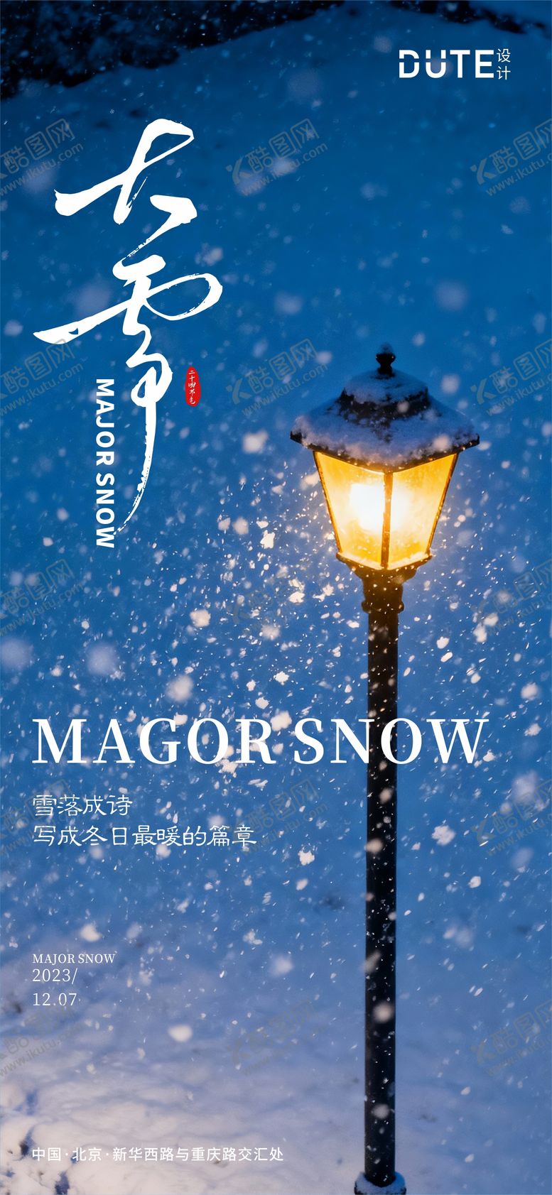 编号：47872212070203122809【酷图网】源文件下载-大雪海报