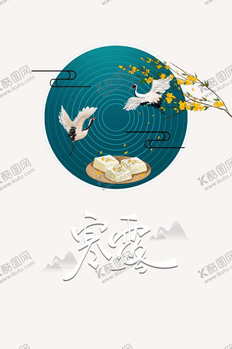 编号：38989010091437011734【酷图网】源文件下载-寒露