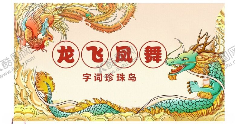 编号：81199412080815587915【酷图网】源文件下载-龙飞凤舞