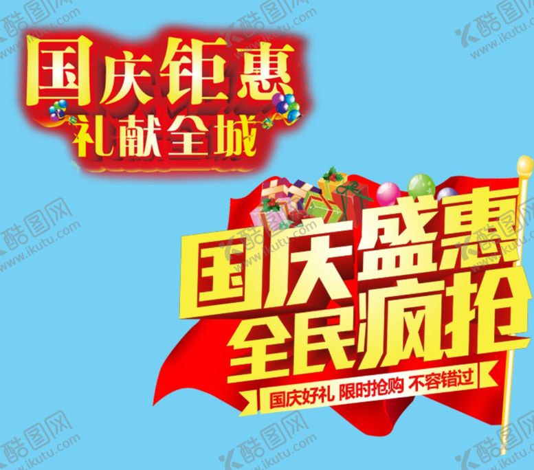 编号：96334909271111428480【酷图网】源文件下载-国庆盛惠全民疯抢