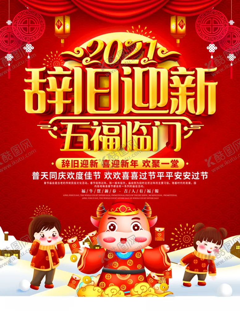 编号：58423605010236298443【酷图网】源文件下载-辞旧迎新