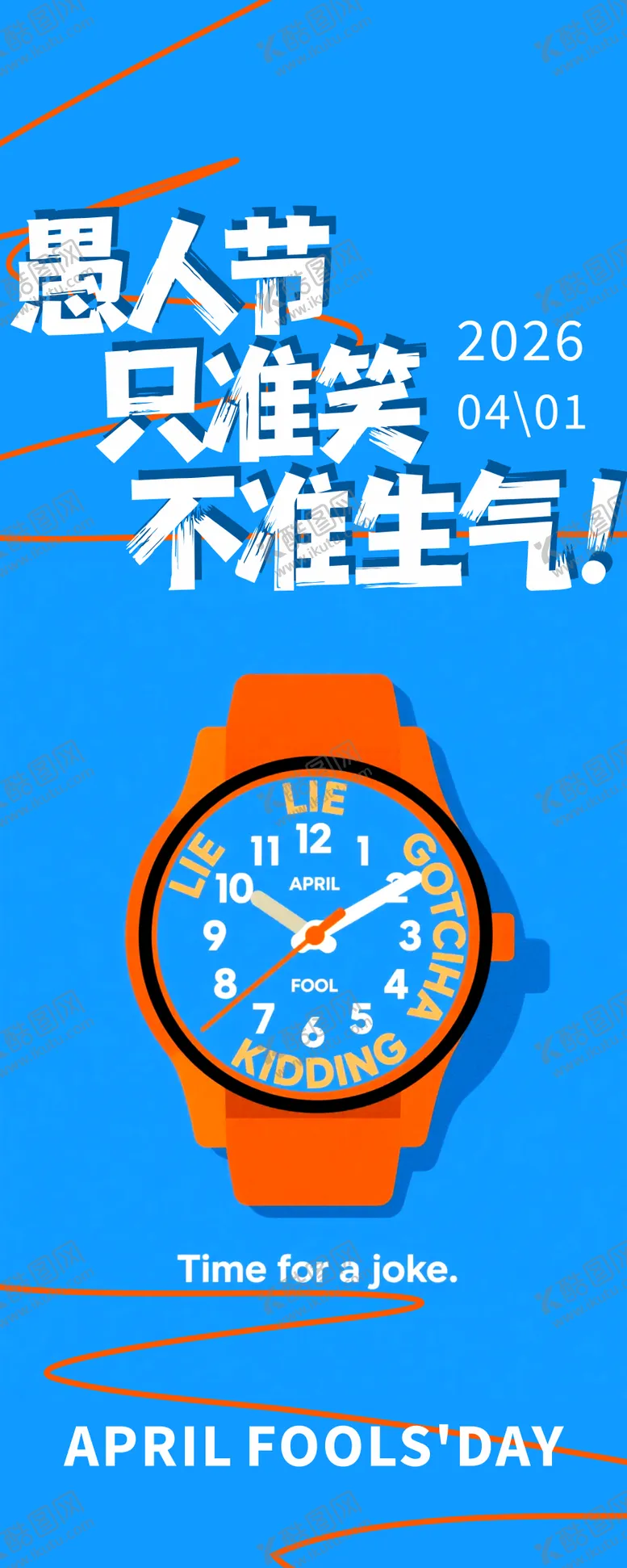 编号：58488603290104444196【酷图网】源文件下载-愚人节节日移动端海报