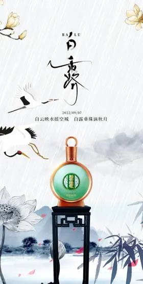 白露节气海报二十四酒新中式