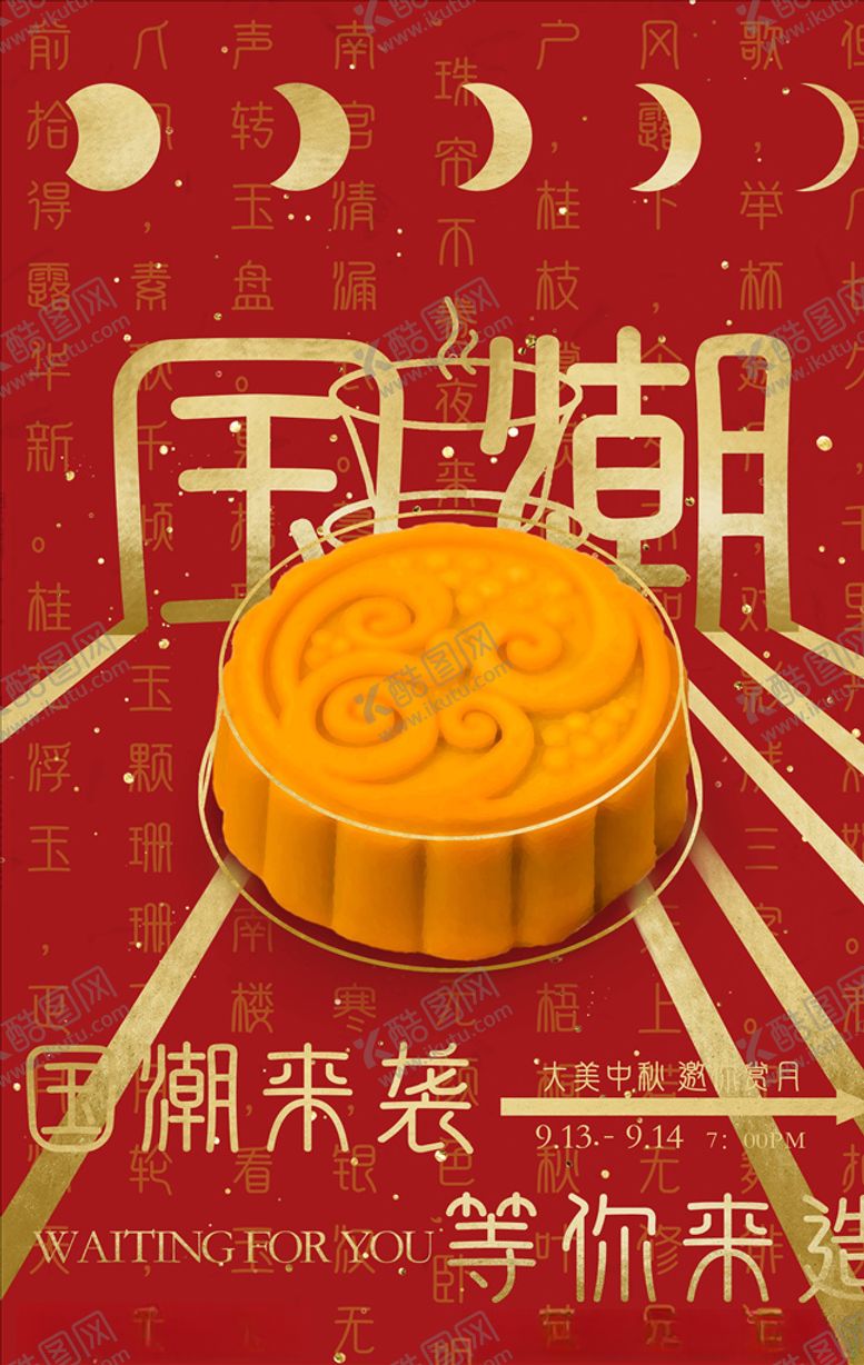 编号：60886705060014068560【酷图网】源文件下载-国潮海报
