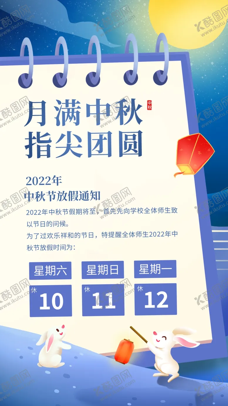 编号：69214709291051219086【酷图网】源文件下载-中秋放假通知 