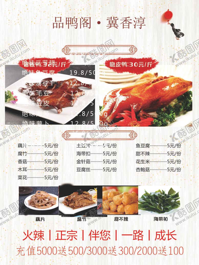 编号：90213305190230426265【酷图网】源文件下载-鸭脖菜单