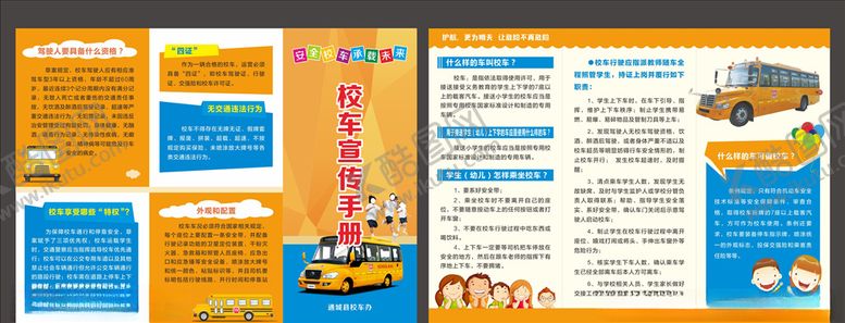 编号：94252805180359342087【酷图网】源文件下载-校车折页