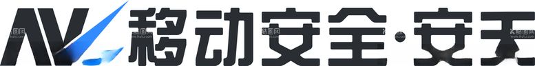 编号：92356112160454114448【酷图网】源文件下载-安天