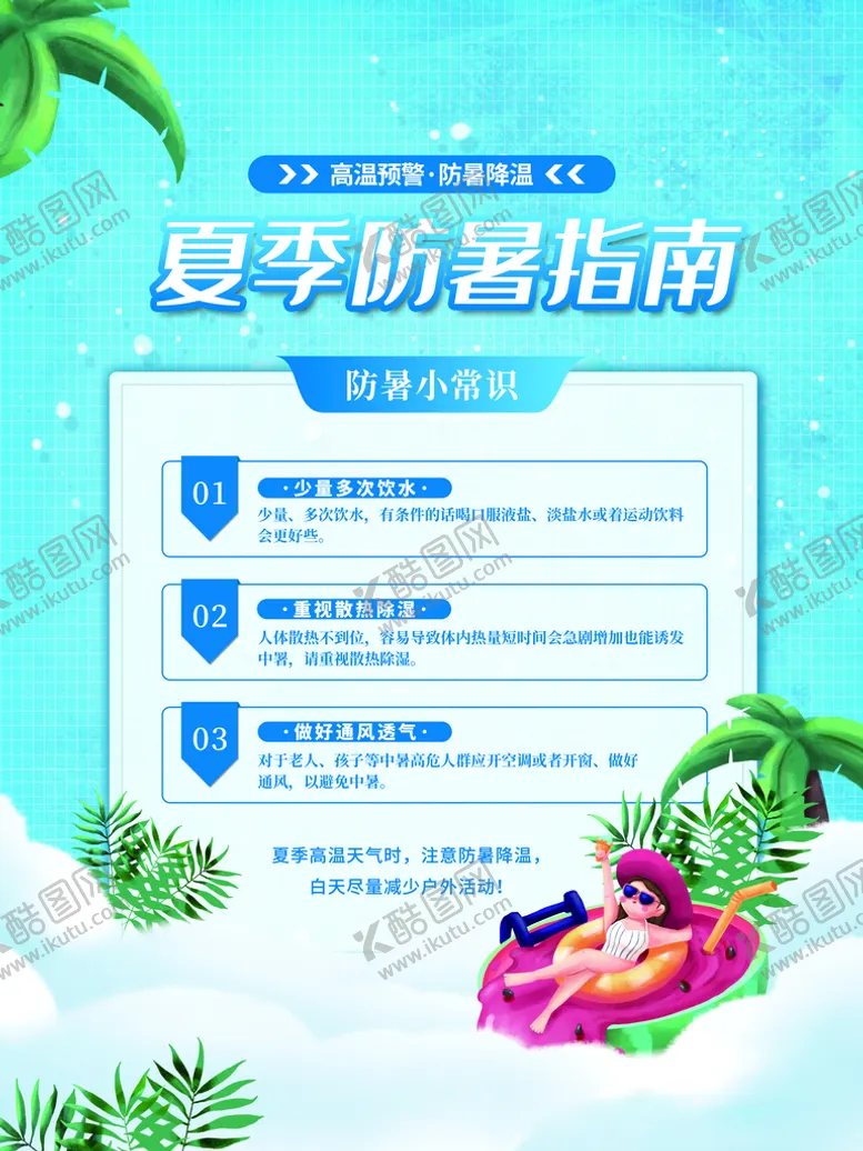 编号：09617809260456326392【酷图网】源文件下载-夏季防暑指南