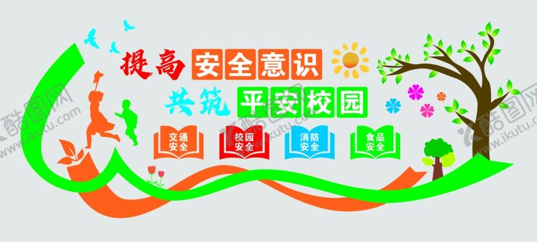 编号：57138902032345423621【酷图网】源文件下载-校园安全文化墙