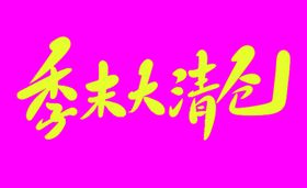 清仓