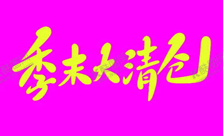 编号：43471505120643464464【酷图网】源文件下载-清仓