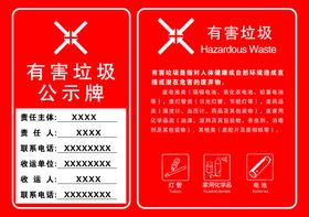 有害垃圾公示牌