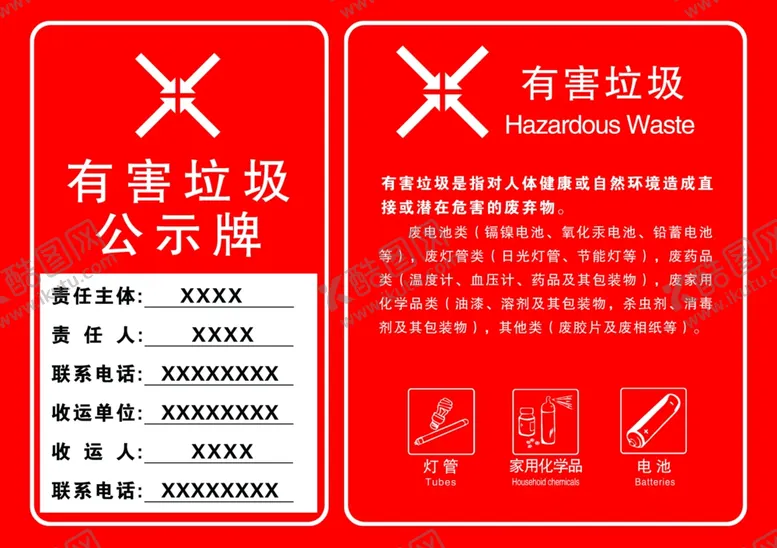 编号：71210802030307493730【酷图网】源文件下载-有害垃圾公示牌