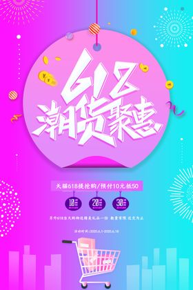 618活动促销优惠海报展板