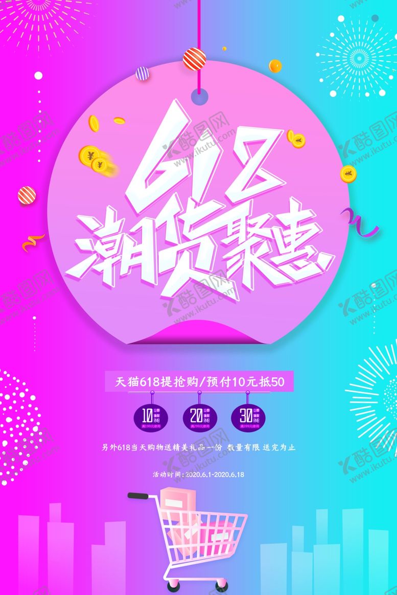 编号：93454807021735159988【酷图网】源文件下载-618活动促销优惠海报展板