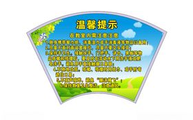 扇形温馨提示