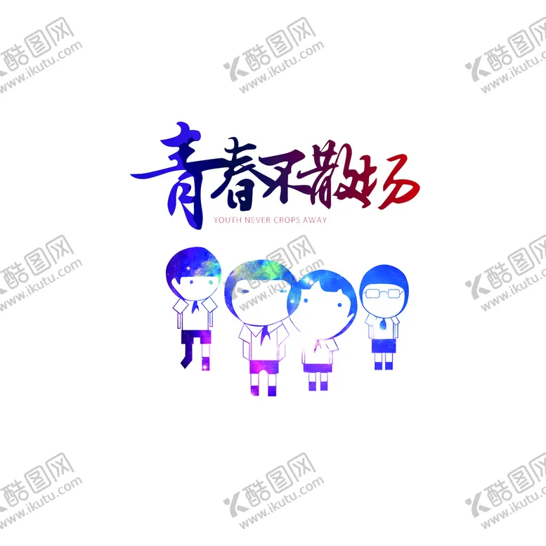 编号：10283509190906016152【酷图网】源文件下载-青春不散场