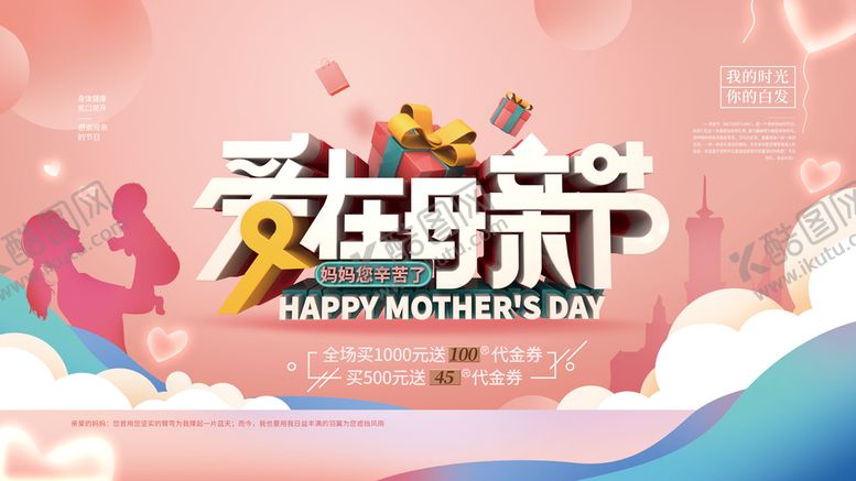 编号：82078410230857177577【酷图网】源文件下载-母亲节展板