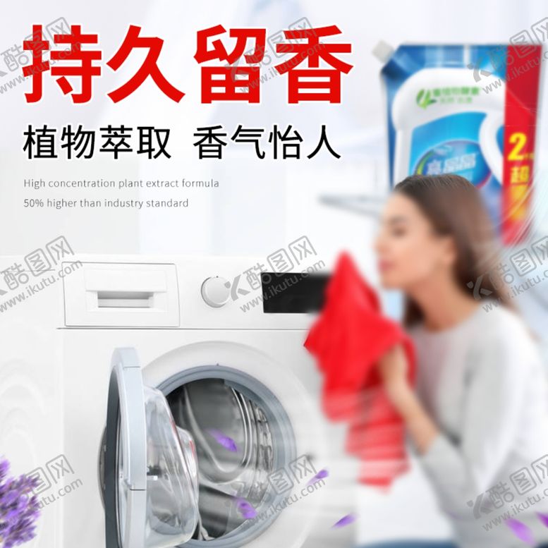 编号：78752305151104305909【酷图网】源文件下载-洗衣液主图直通车图